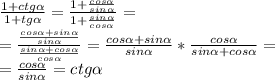 \frac{1+ctg \alpha }{1+tg \alpha } = \frac{1+ \frac{cos \alpha }{sin \alpha }}{1+ \frac{sin \alpha }{cos \alpha } } = \\ = \frac{\frac{cos \alpha +sin \alpha }{sin \alpha } }{ \frac{sin \alpha +cos \alpha }{cos \alpha } } = \frac{cos \alpha +sin \alpha }{sin \alpha } * \frac{cos \alpha }{sin \alpha +cos \alpha} = \\ = \frac{cos \alpha}{sin \alpha}=ctg \alpha