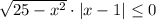 \sqrt{25-x^2}\cdot |x-1| \leq 0