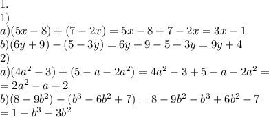 1. \\ 1) \\ a)(5x-8)+(7-2x)=5x-8+7-2x=3x-1\\ b)(6y+9)-(5-3y)=6y+9-5+3y=9y+4\\2)\\a)(4a^{2} -3)+(5-a-2a^{2} )=4a^{2} -3+5-a-2a^{2}= \\ =2a^{2} -a+2 \\ b)(8-9b^{2} )-(b ^{3} -6b ^{2}+7)=8-9b^{2} -b^{3} +6b^{2} -7= \\ =1-b ^{3} -3b^{2}