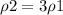 \rho 2=3\rho 1