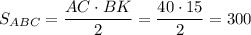 S_{ABC}=\dfrac{AC\cdot BK}2=\dfrac{40\cdot 15}2=300