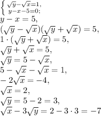 \left \{ {{\sqrt{y} - \sqrt{x}=1,} \atop {y-x-5=0;}} \right. \\ y-x=5, \\ (\sqrt{y} - \sqrt{x})(\sqrt{y} + \sqrt{x})=5, \\ 1\cdot(\sqrt{y} + \sqrt{x})=5, \\ \sqrt{y} + \sqrt{x}=5, \\ \sqrt{y} = 5 - \sqrt{x}, \\ 5 - \sqrt{x} - \sqrt{x} = 1, \\ -2\sqrt{x} = -4, \\ \sqrt{x} = 2, \\ \sqrt{y}=5-2=3, \\ \sqrt{x} - 3\sqrt{y}=2-3\cdot3=-7
