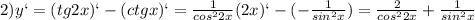 2) y`=(tg2x)`-(ctgx)`= \frac{1}{cos ^{2}2x }(2x)`-( -\frac{1}{sin ^{2}x })= \frac{2}{cos ^{2}2x }+ \frac{1}{sin ^{2}x }