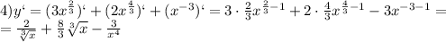 4) y`=(3x ^{ \frac{2}{3} })`+(2 x^{ \frac{4}{3} })`+( x^{-3})`=3 \cdot\frac{2}{3} x^{ \frac{2}{3}-1 }+2\cdot \frac{4}{3} x^{ \frac{4}{3}-1 }-3x^{-3-1} = \\ = \frac{2}{ \sqrt[3]{x} }+ \frac{8}{3} \sqrt[3]{x} - \frac{3}{ x^{4} }