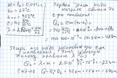 Какое количество теплоты потребуется для нагрева¬ния и плавления 1 г свинца, начальная температура к