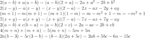 2(a-b)+a(a-b)=(a-b)(2+a)=2a+a^2-2b+b^2\\2(x-y)-a(x-y)=(x-y)(2-a)=2x-ax-2y+ay\\(m+1)-m(m+1)=(m+1)(1-m)=m-m^2+1-m=-m^2+1\\7(x+y)-a(x+y)=(x+y)(7-a)=7x-ax+7y-ay\\2(a-b)+c(b-a)=(a-b)(2-c)=2a-ac-2b+cb\\4(m+n)+(m+n)=5(m+n)=5m+5n\\2a(b-3)-5c(3-b)=(b-3)(2a+5c)=2ab+5bc-6a-15c