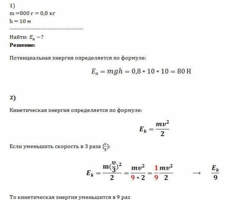 1)ворона массой 800г летит на высоте 10 м.определите ее потенциональную энергию? 2) как измениться к