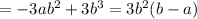 =-3ab^{2} +3b^{3} =3b^{2} (b-a)