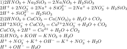 1)2HNO_3+Na_2SiO_3=2NaNO_3+H_2SiO_3\\2H^++2NO_3^-+2Na^++SiO_3^{2-}=2Na^++2NO_3^-+H_2SiO_3\\2H^++SiO_3^{2-}=H_2SiO_3\\2)2HNO_3+CaCO_3=Ca(NO_3)_2+H_2O+CO_2\\2H^+2NO_3^-+CaCO_3=Ca^{2+}}2NO_3^-+H_2O+CO_2\\CaCO_3+2H^+=Ca^{2+}+H_2O+CO_2\\3)HNO_3+KOH=KNO_3+H_2O\\H^++NO_3^-+K^++OH^-=K^++NO_3^-+H_2O\\H^++OH^-=H_2O