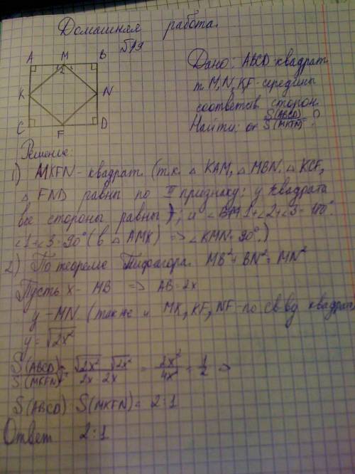 Середины сторон квадрата соединены отрезками. найти отношение площади фигуры, образованной этими отр