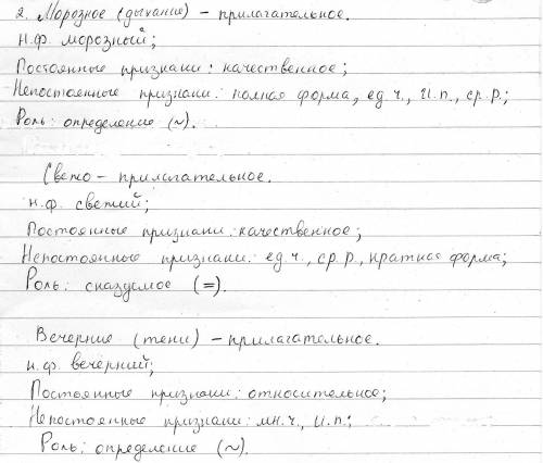 Разберите 2-3 прилагательных письменно. 1. тихо вечерние тени в синих ложатся снегах. 2. морозное ды