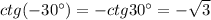 ctg(-30а)=-ctg30а=-\sqrt{3}