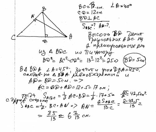 Втреугольнике abc угол а=45*, bc=13см,а высота bd отсекает на стороне ac угол a отрезок dс равный 12