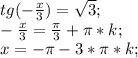 tg (-\frac{x}{3})=\sqrt{3};\\ -\frac{x}{3}=\frac{\pi}{3}+\pi*k;\\ x=-\pi-3*\pi*k;