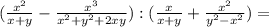 (\frac{x^2}{x+y}-\frac{x^3}{x^2+y^2+2xy}):(\frac{x}{x+y}+\frac{x^2}{y^2-x^2})=\\ 