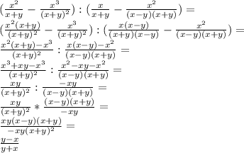 (\frac{x^2}{x+y}-\frac{x^3}{(x+y)^2}):(\frac{x}{x+y}-\frac{x^2}{(x-y)(x+y)})=\\ (\frac{x^2(x+y)}{(x+y)^2}-\frac{x^3}{(x+y)^2}):(\frac{x(x-y)}{(x+y)(x-y)}-\frac{x^2}{(x-y)(x+y)})=\\ \frac{x^2(x+y)-x^3}{(x+y)^2}:\frac{x(x-y)-x^2}{(x-y)(x+y)}=\\ \frac{x^3+xy-x^3}{(x+y)^2}:\frac{x^2-xy-x^2}{(x-y)(x+y)}=\\ \frac{xy}{(x+y)^2}:\frac{-xy}{(x-y)(x+y)}=\\ \frac{xy}{(x+y)^2}*\frac{(x-y)(x+y)}{-xy}=\\ \frac{xy(x-y)(x+y)}{-xy(x+y)^2}=\\ \frac{y-x}{y+x}