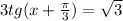 3tg(x+\frac{\pi}{3})=\sqrt{3}