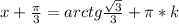 x+\frac{\pi}{3}=arctg \frac{\sqrt{3}}{3}+\pi*k