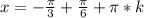 x=-\frac{\pi}{3}+\frac{\pi}{6}+\pi*k