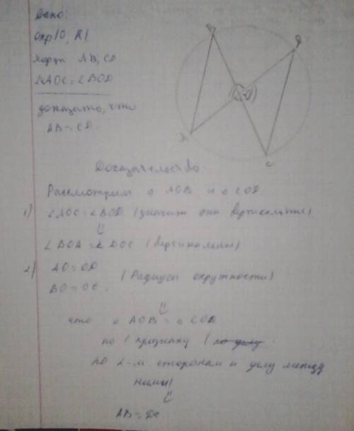 Вокружности с центром о проведены хорды ав и сd. докажите .что ав=сd, если угол aoc = углу bod