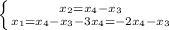 \left \{ {{x_{2}=x_{4}-x_{3}} \atop {x_{1}=x_{4}-x_{3}-3x_{4}}=-2x_{4}-x_{3}} \right.