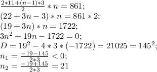 \frac{2*11+(n-1)*3}{2}*n=861;\\ (22+3n-3)*n=861*2;\\ (19+3n)*n=1722;\\ 3n^2+19n-1722=0;\\ D=19^2-4*3*(-1722)=21 025=145^2;\\ n_1=\frac{-19-145}{2*3}<0;\\ n_2=\frac{-19+145}{2*3}=21