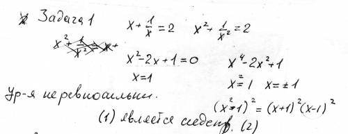 Установите равносильны ли уравнения x+1/x=2 и x^2+1/x^2 =2 если нет то какое следствие другого