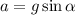 a= g\sin \alpha