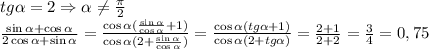 tg\alpha=2\Rightarrow \alpha\neq \frac{\pi}2\\\frac{\sin\alpha+\cos\alpha}{2\cos\alpha+\sin\alpha}=\frac{\cos\alpha(\frac{\sin\alpha}{\cos\alpha}+1)}{\cos\alpha(2+\frac{\sin\alpha}{\cos\alpha})}=\frac{\cos\alpha(tg\alpha+1)}{\cos\alpha(2+tg\alpha)}=\frac{2+1}{2+2}=\frac34=0,75