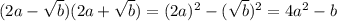 (2a-\sqrt{b})(2a+\sqrt{b})=(2a)^{2}-(\sqrt{b})^{2}=4a^{2}-b