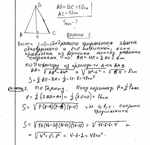 Найдите площадь равнобедренного треугольника со сторонами 10 см, 10 см , и 12 см