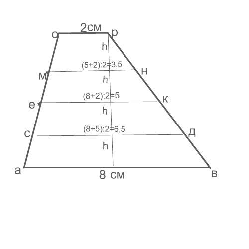 трапеция с основаниями 2 и 8 разрезана тремя отрезками, которые || основаниям, на четыре подобных ме