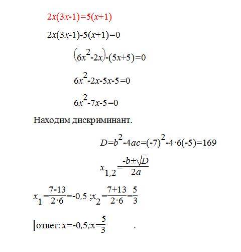 Решить уровнение : 2x(3x-1)=5(x+1)