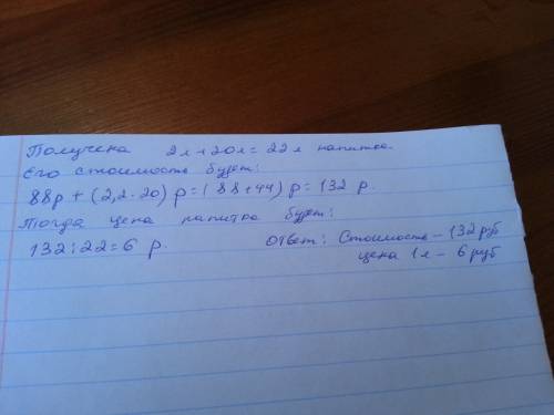 2л. сиропа стоимостью 88р. смешали с 20 лю родниковой воды по цене 2 р. 20 коп. за 1 л. найдите стои