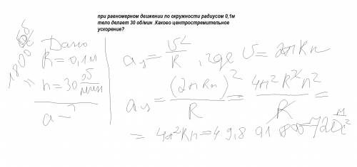 При равномерном движении по окружности радиусом 0,1м тело делает 30 об/мин .каково центростремительн