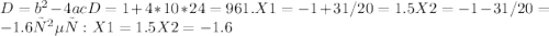 D=b^2-4ac D=1+4*10*24=961. X1=-1+31/20=1.5 X2=-1-31/20=-1.6 ответ: X1=1.5 X2=-1.6