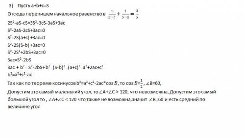Длины сторон треугольника удовлетворяют соотношению 1/а+в + 1/в+с=3/а+в+с. найдите средний по величи