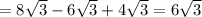 =8 \sqrt{3}-6 \sqrt{3}+4 \sqrt{3}=6 \sqrt{3}