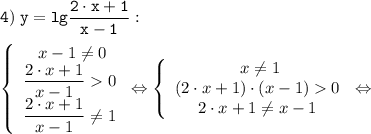 \tt \displaystyle 4) \; y=lg\frac{2 \cdot x+1}{x-1}:\\\\\left \{\begin{array}{ccc} \ x-1\neq 0\\\dfrac{2 \cdot x+1}{x-1}0\\\dfrac{2 \cdot x+1}{x-1}\neq 1\end{array}\right \Leftrightarrow \left \{\begin{array}{ccc} \ x\neq 1\\ (2 \cdot x+1) \cdot (x-1)0\\ 2 \cdot x+1\neq x-1\end{array}\right \Leftrightarrow