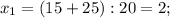 x_{1}=(15+25):20=2;