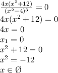 \frac{4x(x^2+12)}{(x^2-4)^3}=0 \\ 4x(x^2+12)=0 \\ 4x=0 \\ x_1=0 \\ x^2+12=0 \\ x^2=-12 \\ x \in \O