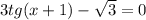 3tg(x+1)-\sqrt{3}=0