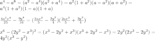 a^4-a^8=(a^2-a^4)(a^2+a^4)=a^2(1+a^2)(a-a^2)(a+a^2)= \\ a^4(1+a^2)(1-a)(1+a) \\ \\ \frac{4a^2x^4}{25}- \frac{9y^4}{16}= (\frac{2ax^2}{5}- \frac{3y^2}{4})( \frac{2ax^2}{5}+ \frac{3y^2}{4}) \\ \\ x^6-(2y^2-x^3)^2=(x^3-2y^2+x^3)(x^3+2y^2-x^3)=2y^2(2x^3-2y^2)= \\ 4y^2(x^3-y^2)