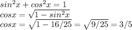 sin^2x+cos^2x = 1\\ cosx = \sqrt{1 -sin^2x }\\ cosx = \sqrt{1 -16/25 } = \sqrt{9/25 }=3/5\\