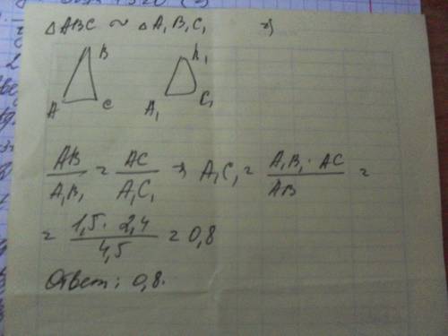 Даны 2 треугольника(вроде подобных) abc и a1b1c1 ab=4,5, ac 2,4 a1b1 1,5 найдите a1c1