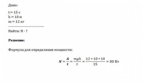 Человек поднимает за 15 с из колодца глубиной 10 м ведро массой 12 кг.камощность он при этом развива