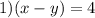 1) (x-y)=4