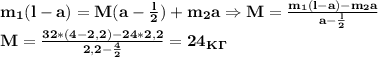 \bf m_1(l-a)=M(a- \frac{l}{2})+m_2a\Rightarrow M= \frac{m_1(l-a)-m_2a}{a-\frac{l}{2} } \\&#10;M= \frac{32*(4-2,2)-24*2,2}{2,2- \frac{4}{2} }=24_K_\Gamma