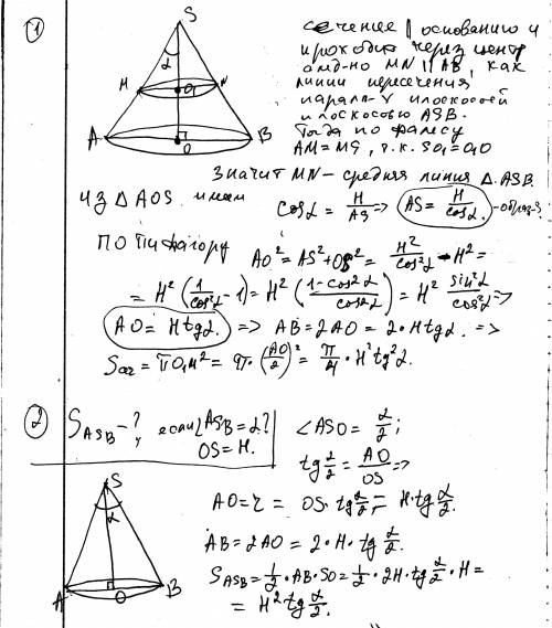 Высота конуса равна h и составляет с образующей конуса угол . найдите: а) площадь сечения, проведён