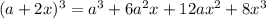 (a+2x)^3=a^3+6a^2x+12ax^2+8x^3 